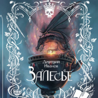 Дмитрий Викторович Иванов. Залесье