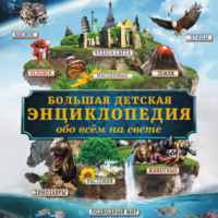 Д. В. Кошевар. Большая энциклопедия знаний обо всём на свете