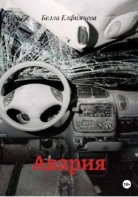 Авария