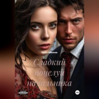 Крис Лимонов. сладкий поцелуй начальника