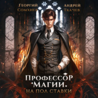 . Профессор магии на полставки. Том I