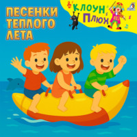 . Песенки теплого лета