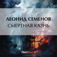Леонид Дмитриевич Семенов. Смертная казнь