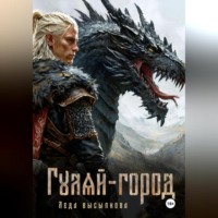 Леда Высыпкова. Гуляй-город