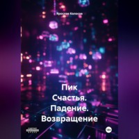 Ярослав Владимирович Колосов. Пик Счастья. Падение. Возвращение. #МУТКИКАКОНИЕСТЬ