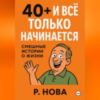 . «40+ и всё только начинается: смешные истории о жизни»