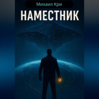 Михаил Кри. Наместник