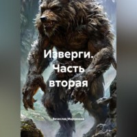 . Изверги Часть вторая