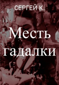 Месть гадалки