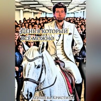 Агишева Андреевна Кристина. День в который всё можно