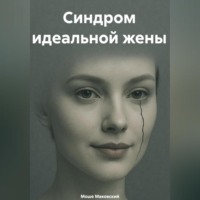 . Синдром идеальной жены