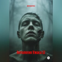 . Антология Ужаса 12