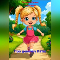Татьяна Кулиш – Андреева. Про девочку Катю
