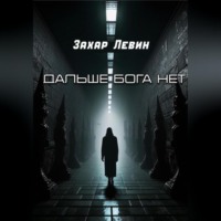 Захар Сергеевич Левин. Дальше Бога нет