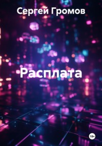 Расплата