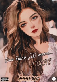 Она была ДО меня... и ПОСЛЕ