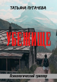 Убежище