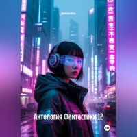 . Антология Фантастики 12