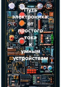 Путь электроника: от простого тока к умным устройствам