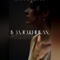 Мерри Шерр. В заложниках тишины