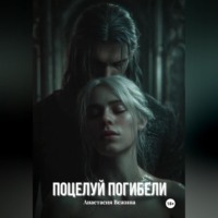 Анастасия Вежина. Поцелуй Погибели