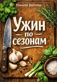 Ужин по сезонам