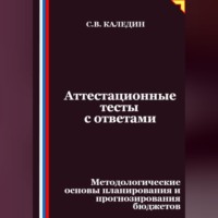 Сергей Каледин. Аттестационные тесты с ответами. Методологические основы планирования и прогнозирования бюджетов