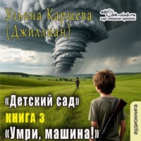 . Умри, машина!