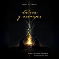 . Беседа у костра