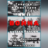 . WW II Война, раздел Польши