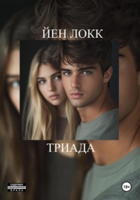 ТРИАДА