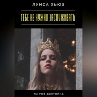 . Тебе не нужно заслуживать. Ты уже достойна