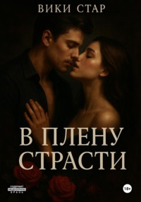 В плену страсти