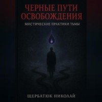 . Чёрные пути освобождения: Мистические практики Тьмы