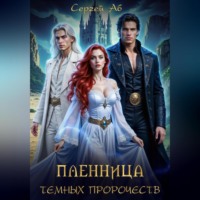 Сергей Аб. Пленница Тёмных Пророчеств