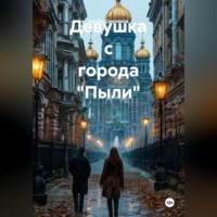 . Девушка с города «Пыли»