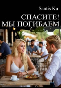 Спасите! Мы погибаем!