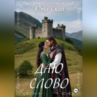 Юта Скай. Даю слово