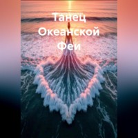 . Танец Океанской Феи