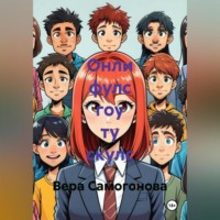 . Онли фулс гоу ту скулс