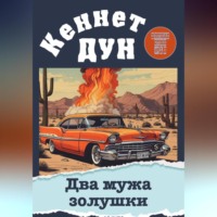 Два мужа золушки