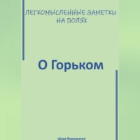 . Легкомысленные заметки на полях. О Горьком.