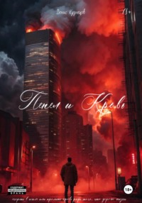 Пепел и Кровь