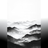 . «Путешествие по галактике Межгалактического Слонёнка и его лучшего друга Дракона Альтаира в другую галактику»