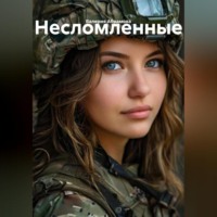 Валерия Абрамова. несломленные