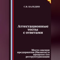 . Аттестационные тесты с ответами. Место оценки предприятия (бизнеса) в процессе его реструктуризации