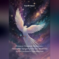 Энергия Сфирот. Этика и Техники Общения с Ангелами/Архангелами: От Молитвы до Ритуального Призывания