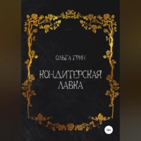 Ольга Грин. Кондитерская Лавка