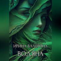 Ирина Валерина. Водяна