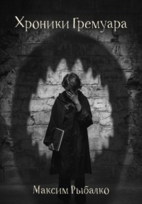 Хроники Гремуара